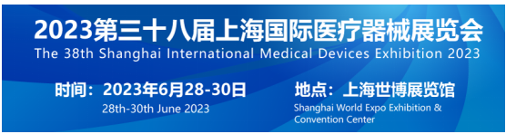 2023第三十八届上海国际医疗器械展览会│开幕在即！