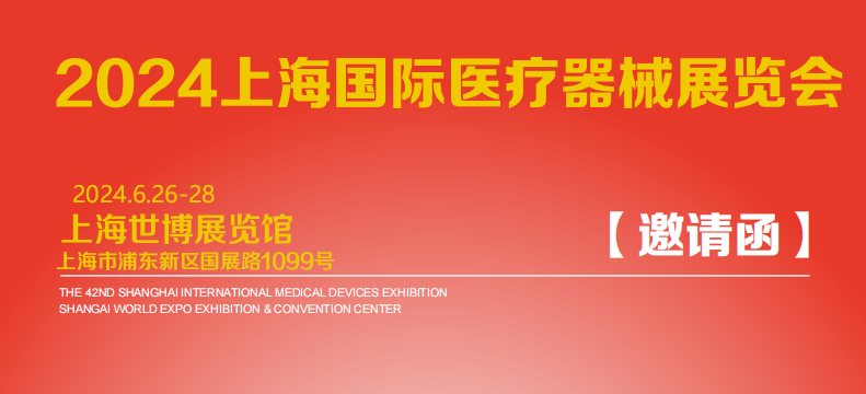 2024上海国际医疗器械展览会邀请函