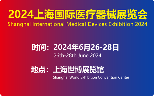 2024上海国际医疗器械展览会将于6月26日-28日召开